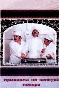 Приехали на конкурс повара русский сериал